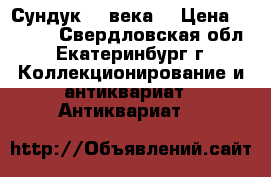 Сундук 19 века. › Цена ­ 7 000 - Свердловская обл., Екатеринбург г. Коллекционирование и антиквариат » Антиквариат   